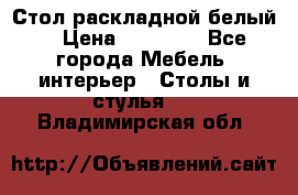 Стол раскладной белый  › Цена ­ 19 900 - Все города Мебель, интерьер » Столы и стулья   . Владимирская обл.